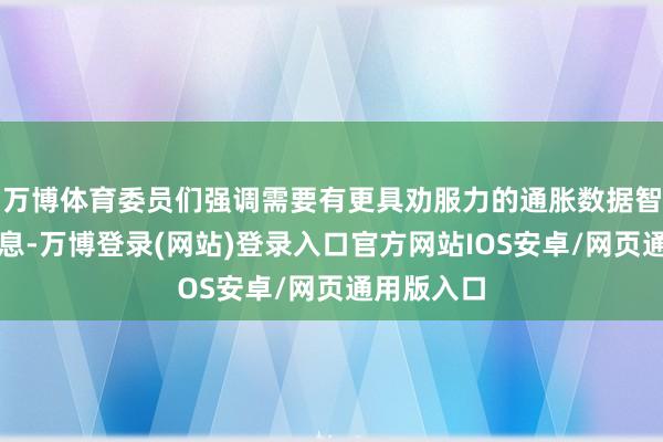 万博体育委员们强调需要有更具劝服力的通胀数据智商谈判降息-万博登录(网站)登录入口官方网站IOS安卓/网页通用版入口