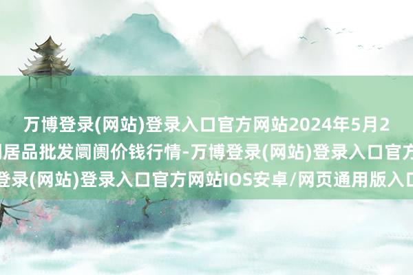 万博登录(网站)登录入口官方网站2024年5月29日山西汾阳市晋阳农副居品批发阛阓价钱行情-万博登录(网站)登录入口官方网站IOS安卓/网页通用版入口