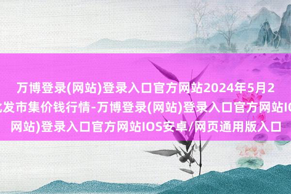 万博登录(网站)登录入口官方网站2024年5月29日山东金乡大蒜专科批发市集价钱行情-万博登录(网站)登录入口官方网站IOS安卓/网页通用版入口