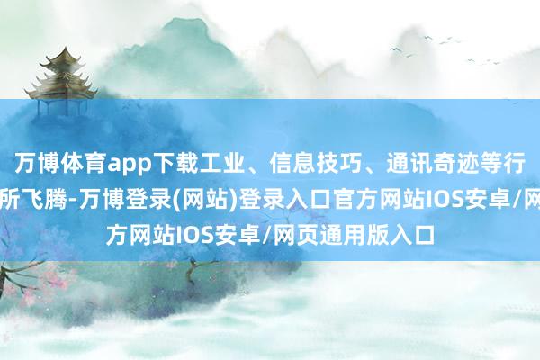 万博体育app下载工业、信息技巧、通讯奇迹等行业样本数目有所飞腾-万博登录(网站)登录入口官方网站IOS安卓/网页通用版入口