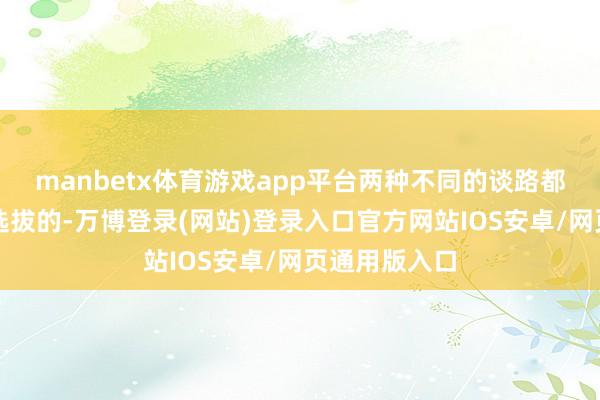 manbetx体育游戏app平台两种不同的谈路都是任由学生选拔的-万博登录(网站)登录入口官方网站IOS安卓/网页通用版入口