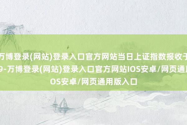 万博登录(网站)登录入口官方网站当日上证指数报收于3048.79-万博登录(网站)登录入口官方网站IOS安卓/网页通用版入口