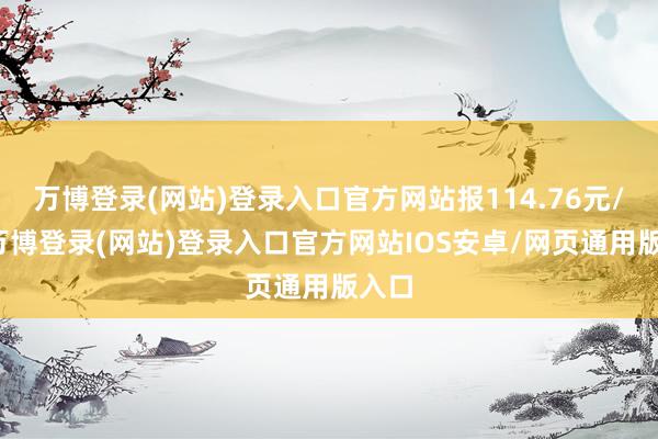 万博登录(网站)登录入口官方网站报114.76元/张-万博登录(网站)登录入口官方网站IOS安卓/网页通用版入口