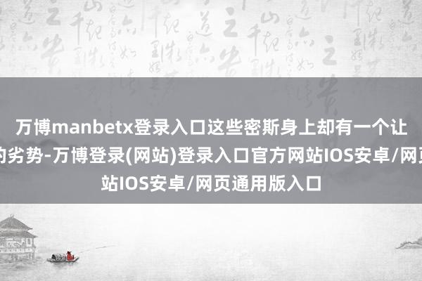 万博manbetx登录入口这些密斯身上却有一个让东谈主嗜好的劣势-万博登录(网站)登录入口官方网站IOS安卓/网页通用版入口