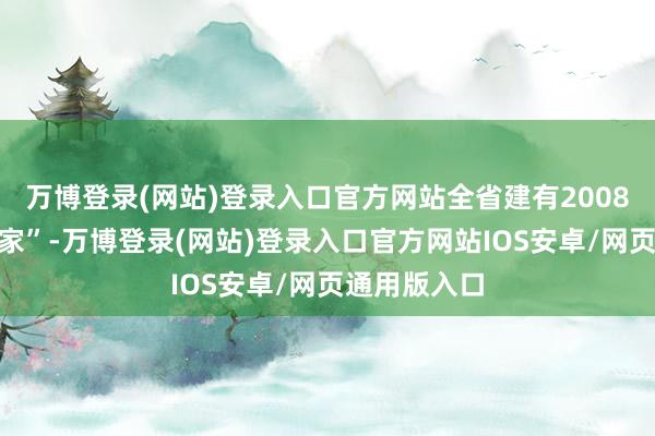 万博登录(网站)登录入口官方网站全省建有2008个“侨胞之家”-万博登录(网站)登录入口官方网站IOS安卓/网页通用版入口