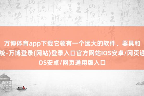 万博体育app下载它领有一个远大的软件、器具和库生态系统-万博登录(网站)登录入口官方网站IOS安卓/网页通用版入口