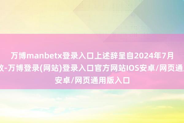 万博manbetx登录入口上述辞呈自2024年7月31日奏效-万博登录(网站)登录入口官方网站IOS安卓/网页通用版入口