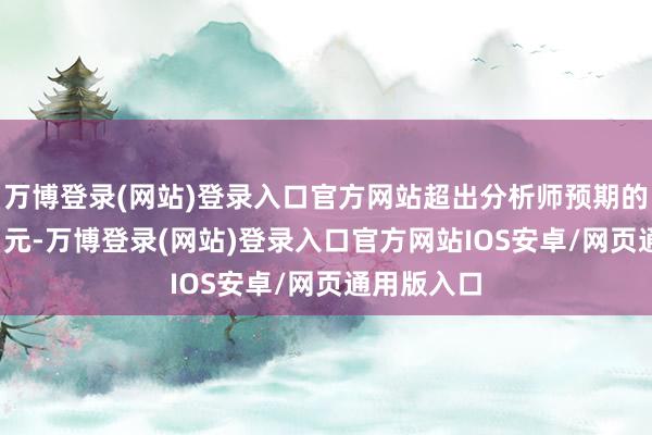 万博登录(网站)登录入口官方网站超出分析师预期的2750亿日元-万博登录(网站)登录入口官方网站IOS安卓/网页通用版入口