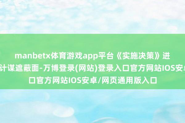 manbetx体育游戏app平台　　《实施决策》进一步扩大以旧换新计谋遮蔽面-万博登录(网站)登录入口官方网站IOS安卓/网页通用版入口