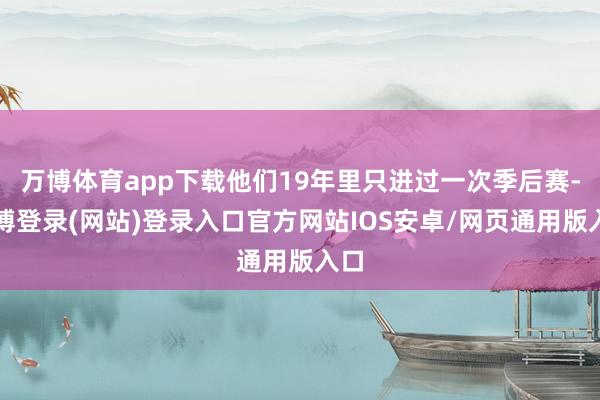 万博体育app下载他们19年里只进过一次季后赛-万博登录(网站)登录入口官方网站IOS安卓/网页通用版入口