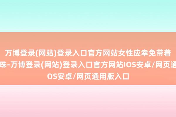 万博登录(网站)登录入口官方网站女性应幸免带着牙周病孕珠-万博登录(网站)登录入口官方网站IOS安卓/网页通用版入口