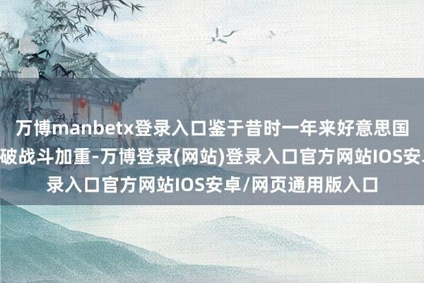 万博manbetx登录入口鉴于昔时一年来好意思国和WADA之间的冲破战斗加重-万博登录(网站)登录入口官方网站IOS安卓/网页通用版入口